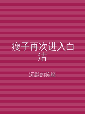 瘦子再次进入白洁