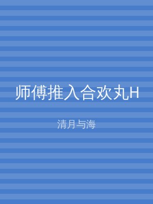 师傅推入合欢丸H