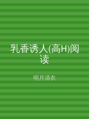 乳香诱人(高H)阅读