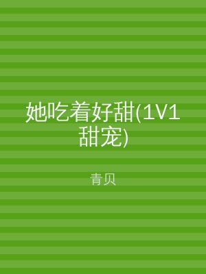 她吃着好甜(1V1甜宠)