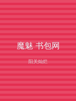 魔魅 书包网