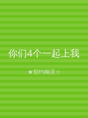 你们4个一起上我