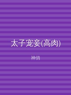 太子宠妾(高肉)