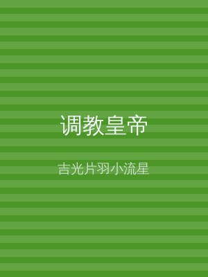 调教皇帝