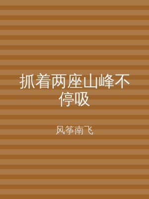 抓着两座山峰不停吸