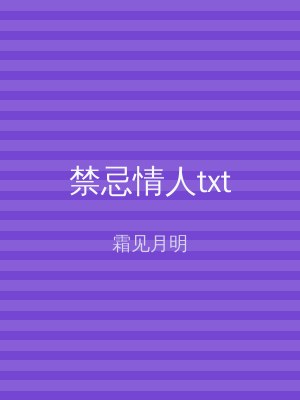 禁忌情人txt