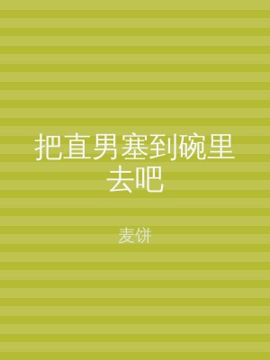 把直男塞到碗里去吧