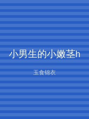 小男生的小嫩茎h