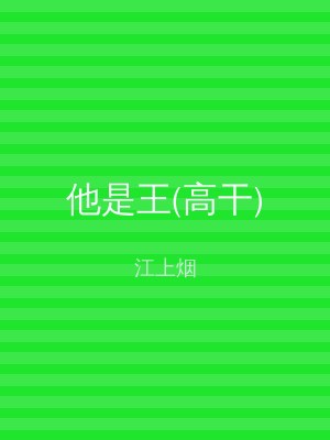 他是王(高干)