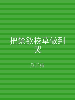 把禁欲校草做到哭