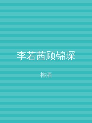 李若茜顾锦琛