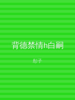 背德禁情h白嗣