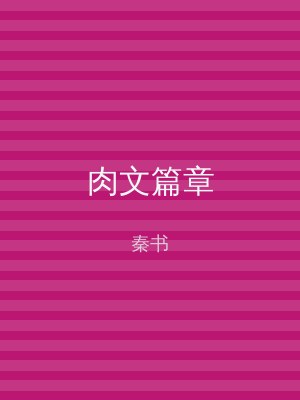 肉文篇章