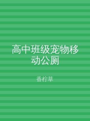 高中班级宠物移动公厕