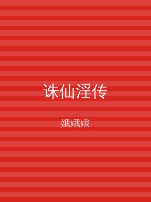 诛仙淫传