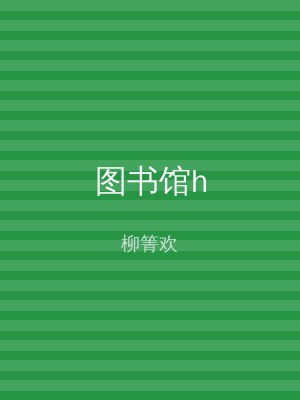 图书馆h