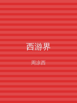 西游界