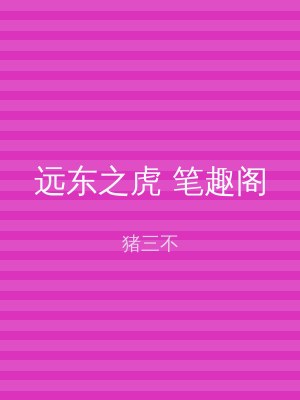 远东之虎 笔趣阁