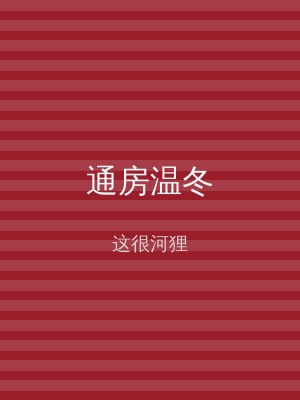 通房温冬