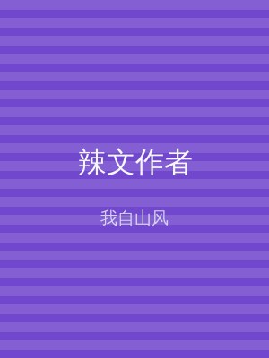辣文作者