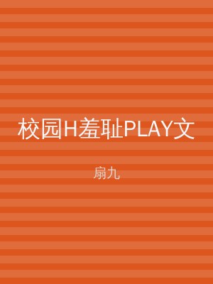 校园H羞耻PLAY文