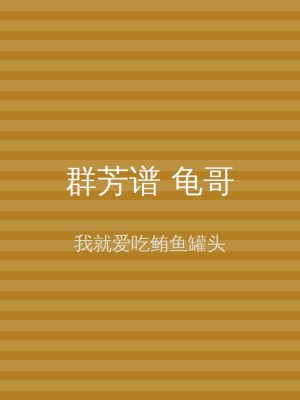 群芳谱 龟哥