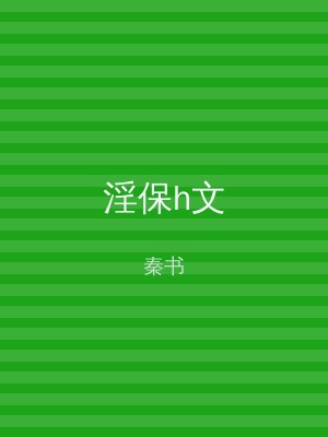 淫保h文