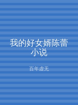 我的好女婿陈蕾小说