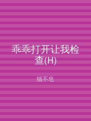 乖乖打开让我检查(H)