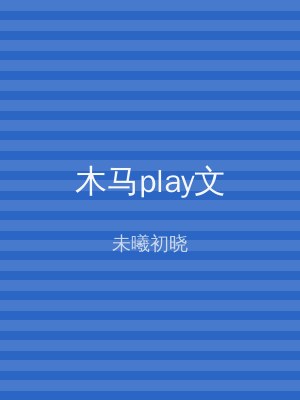 木马play文