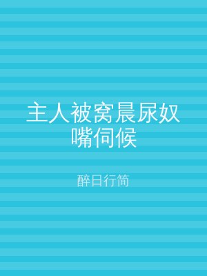 主人被窝晨尿奴嘴伺候