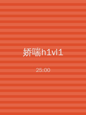 娇喘h1vl1