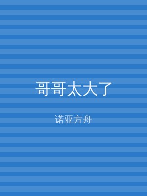 哥哥太大了
