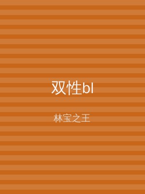 双性bl