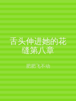 舌头伸进她的花缝第八章