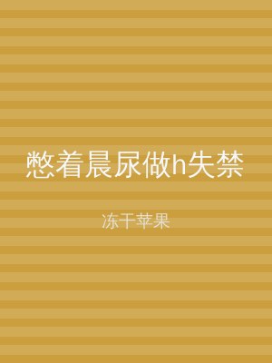 憋着晨尿做h失禁