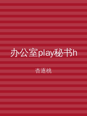 办公室play秘书h