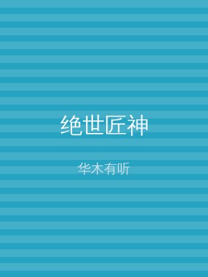 绝世匠神