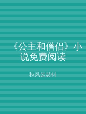 《公主和僧侣》小说免费阅读