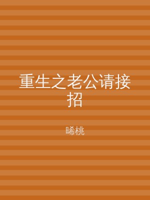 重生之老公请接招