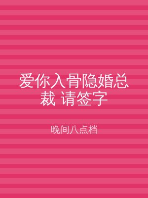 爱你入骨隐婚总裁 请签字