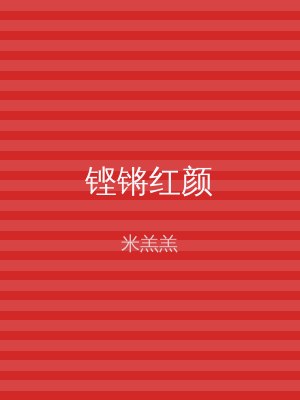 铿锵红颜