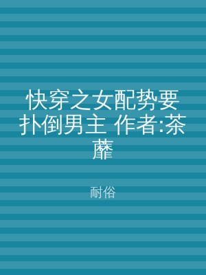 快穿之女配势要扑倒男主 作者:茶蘼