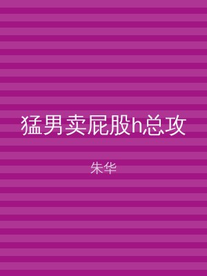 猛男卖屁股h总攻
