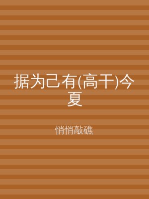 据为己有(高干)今夏