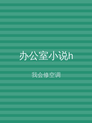办公室小说h