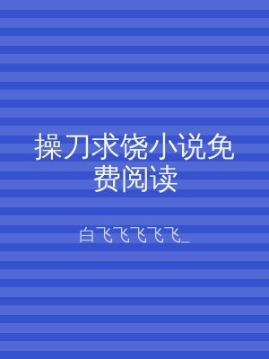 操刀求饶小说免费阅读