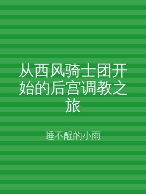 从西风骑士团开始的后宫调教之旅