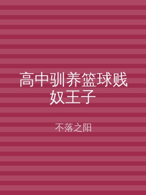 高中驯养篮球贱奴王子