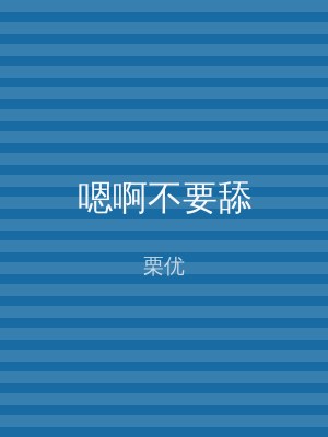 嗯啊不要舔